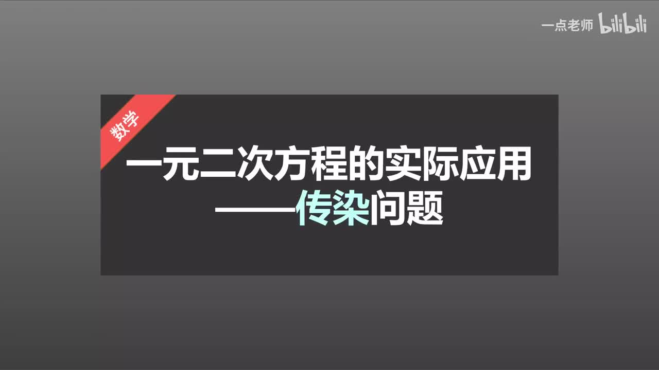 28一元二次方程的实际应用—传染问题