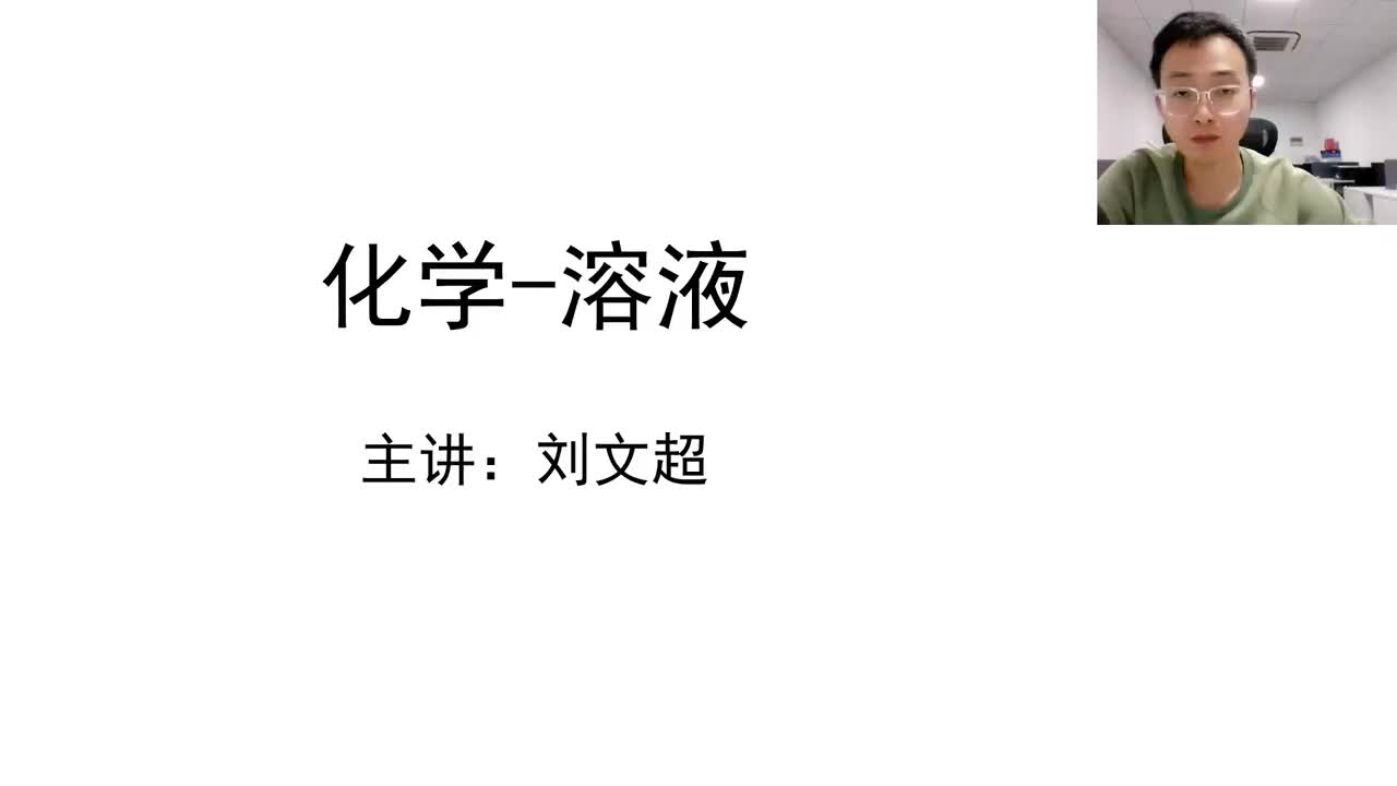 化学（九）溶液