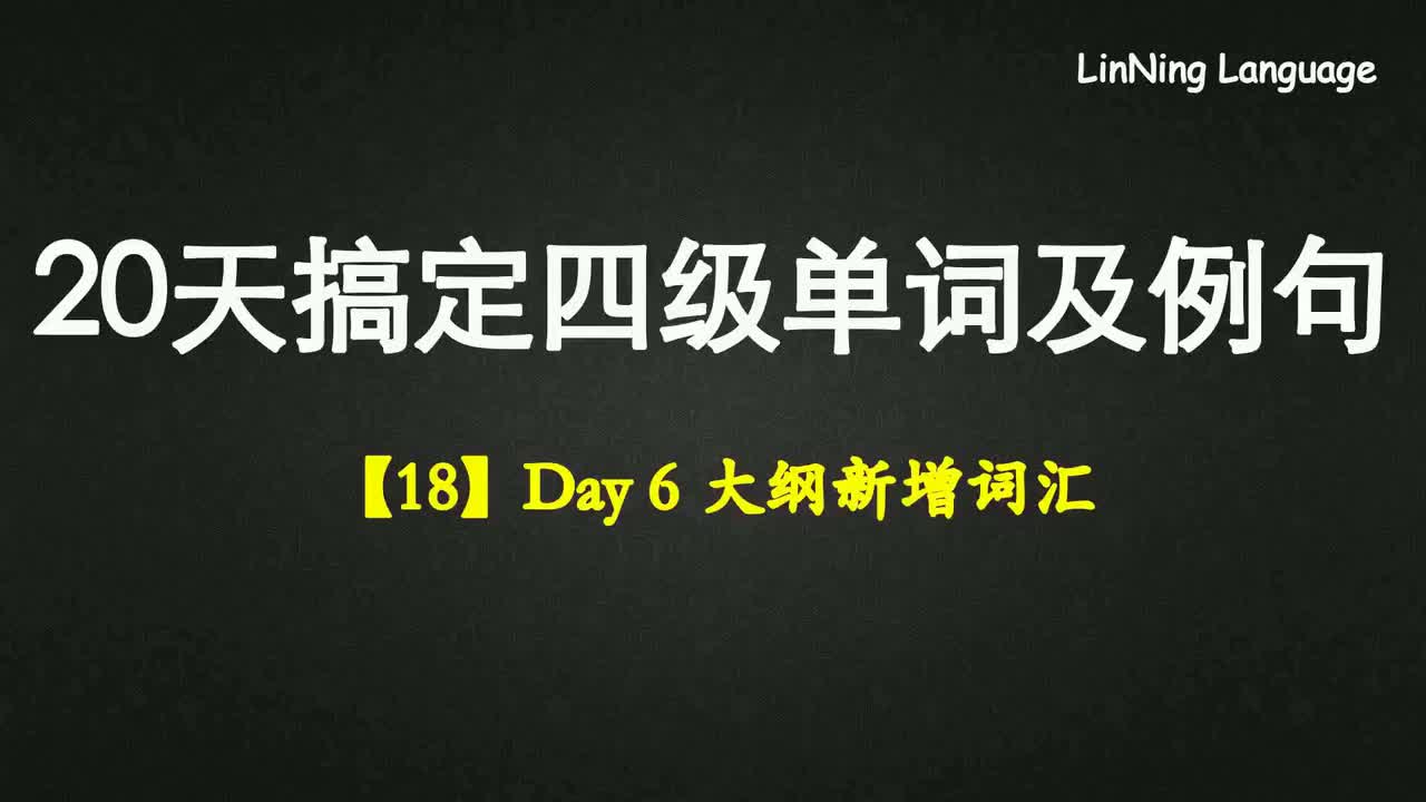 【18】Day 6 大纲新增词汇