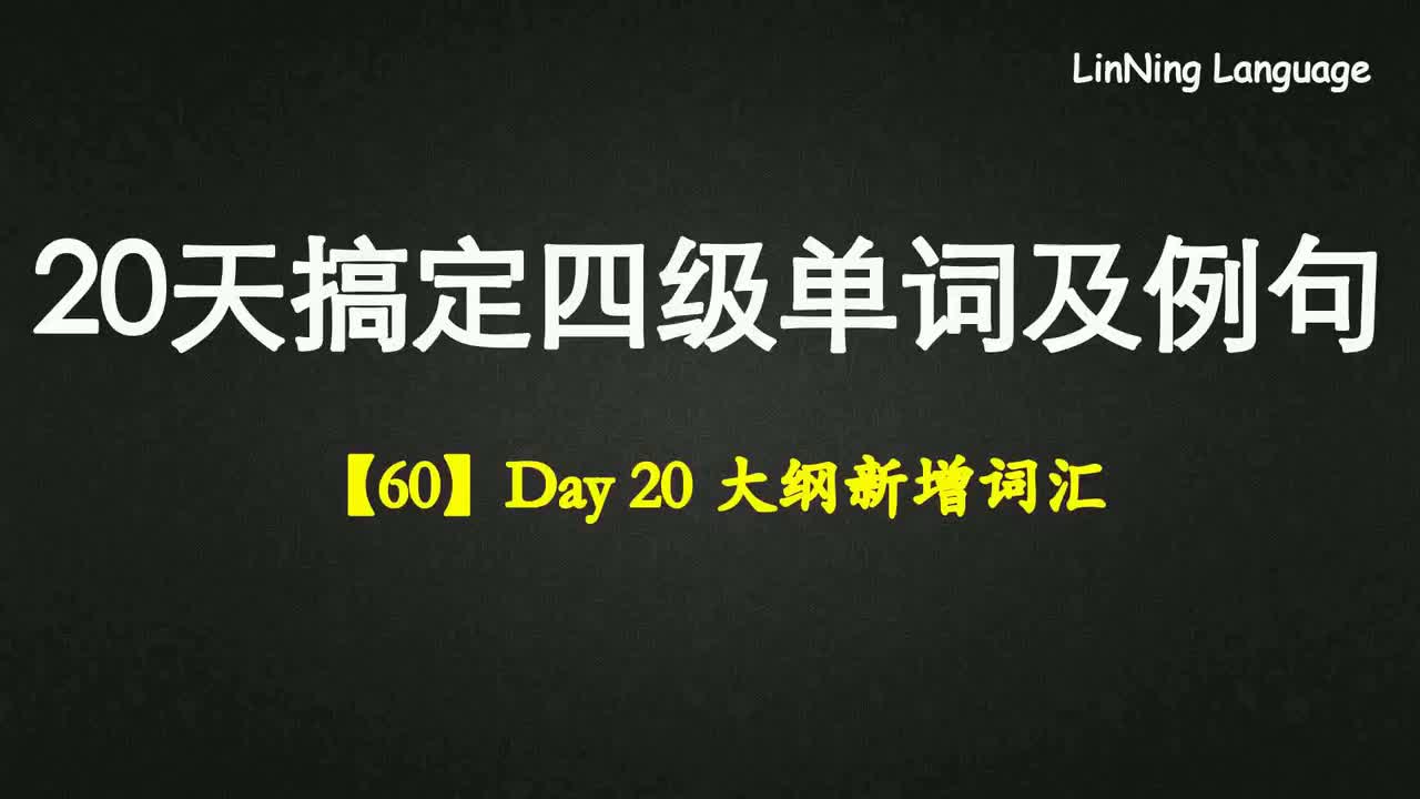 【60】Day 20 大纲新增词汇