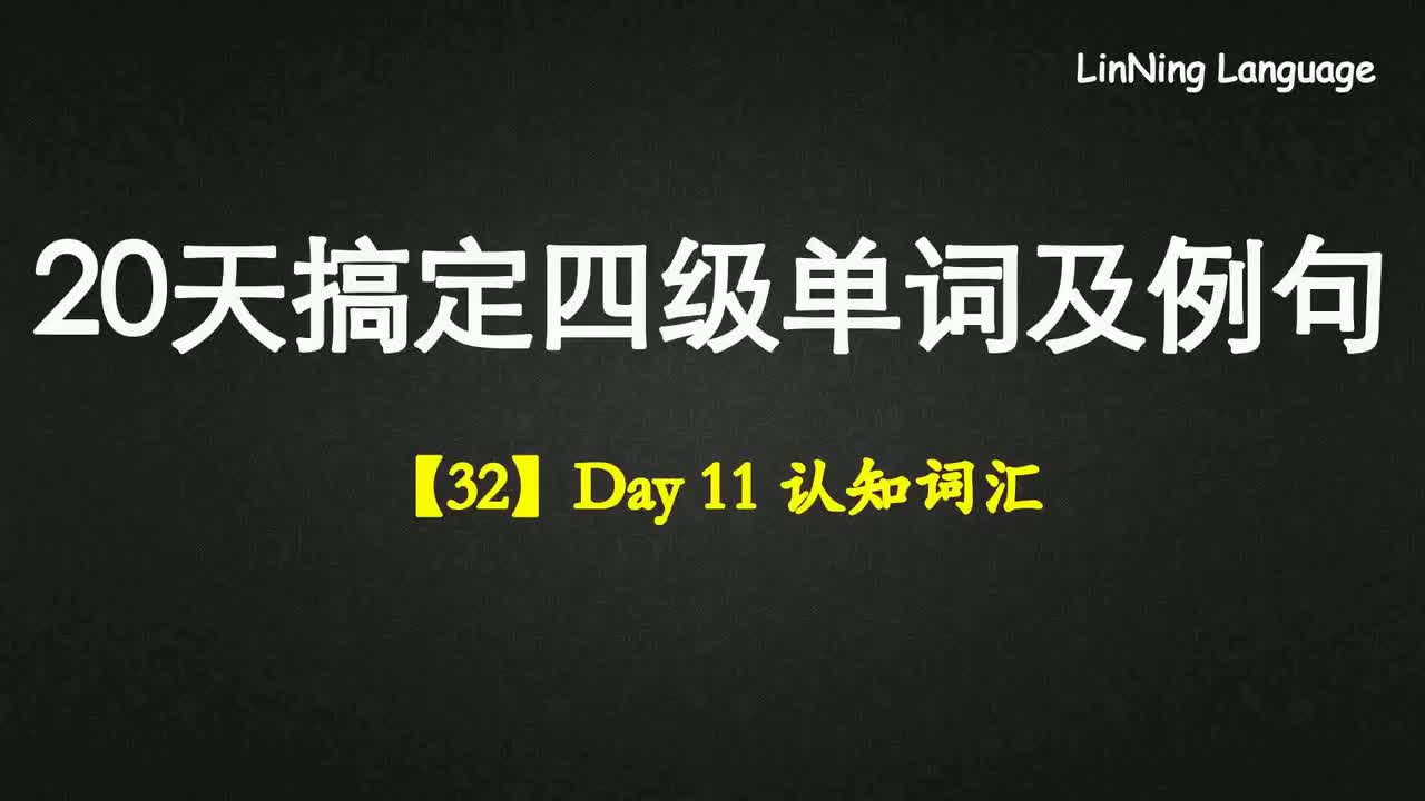 【32】Day 11 认知词汇