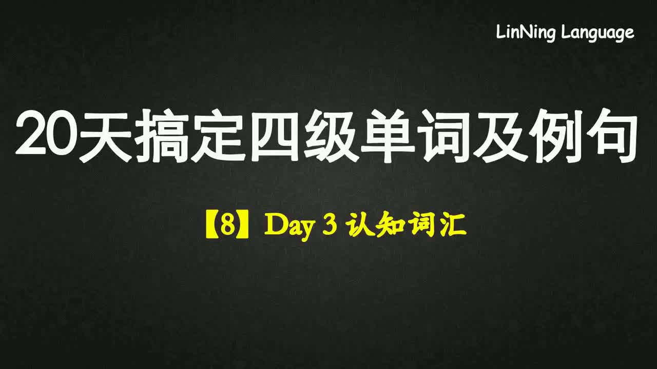 【8】Day 3 认知词汇