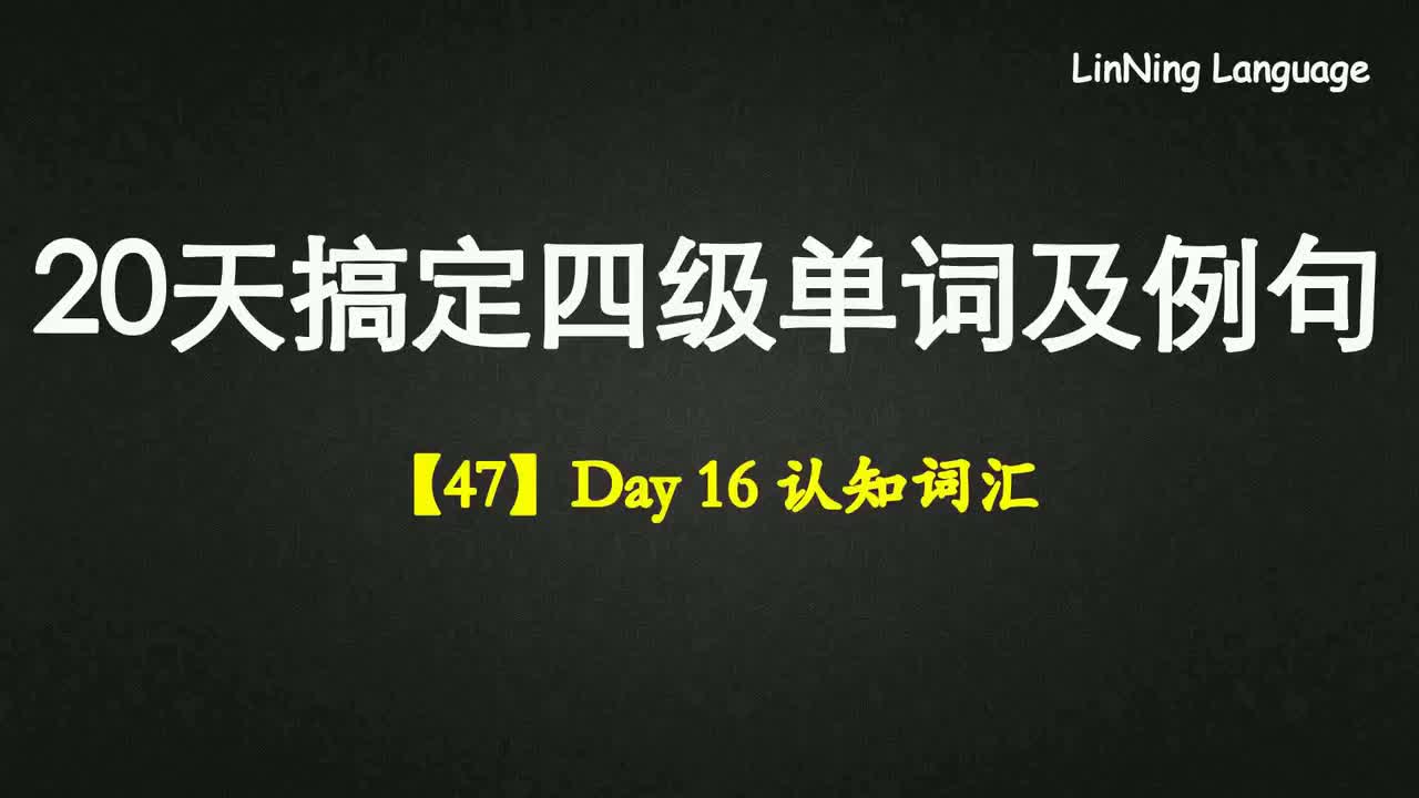 【47】Day 16 认知词汇