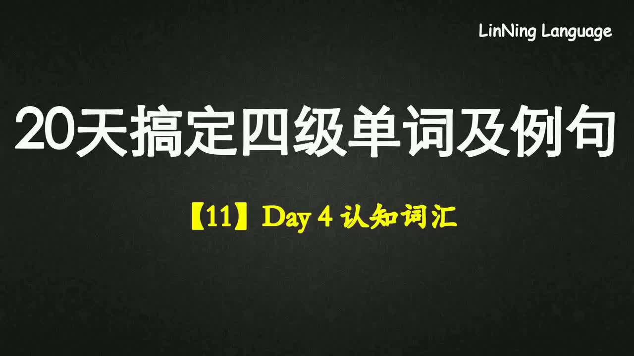 【11】Day 4 认知词汇