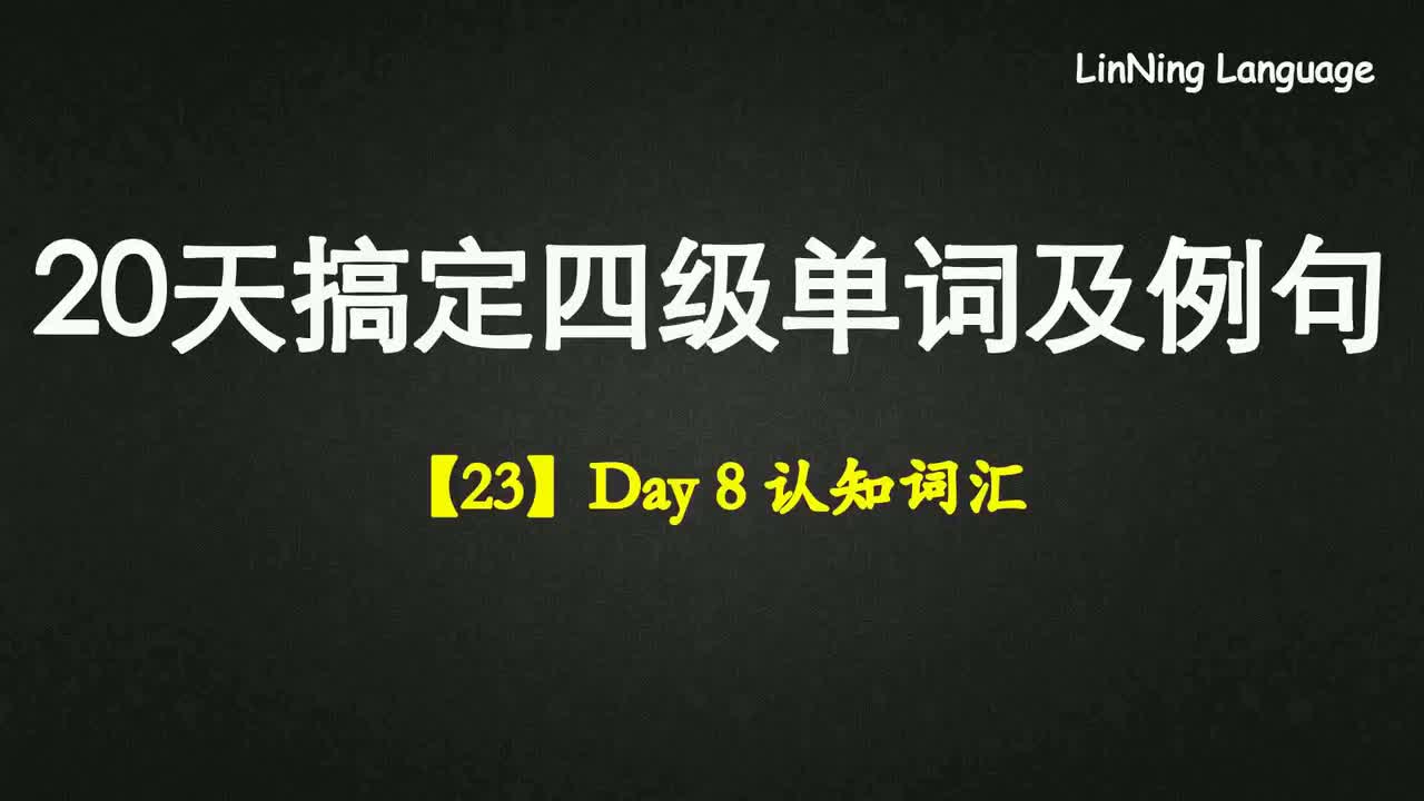 【23】Day 8 认知词汇