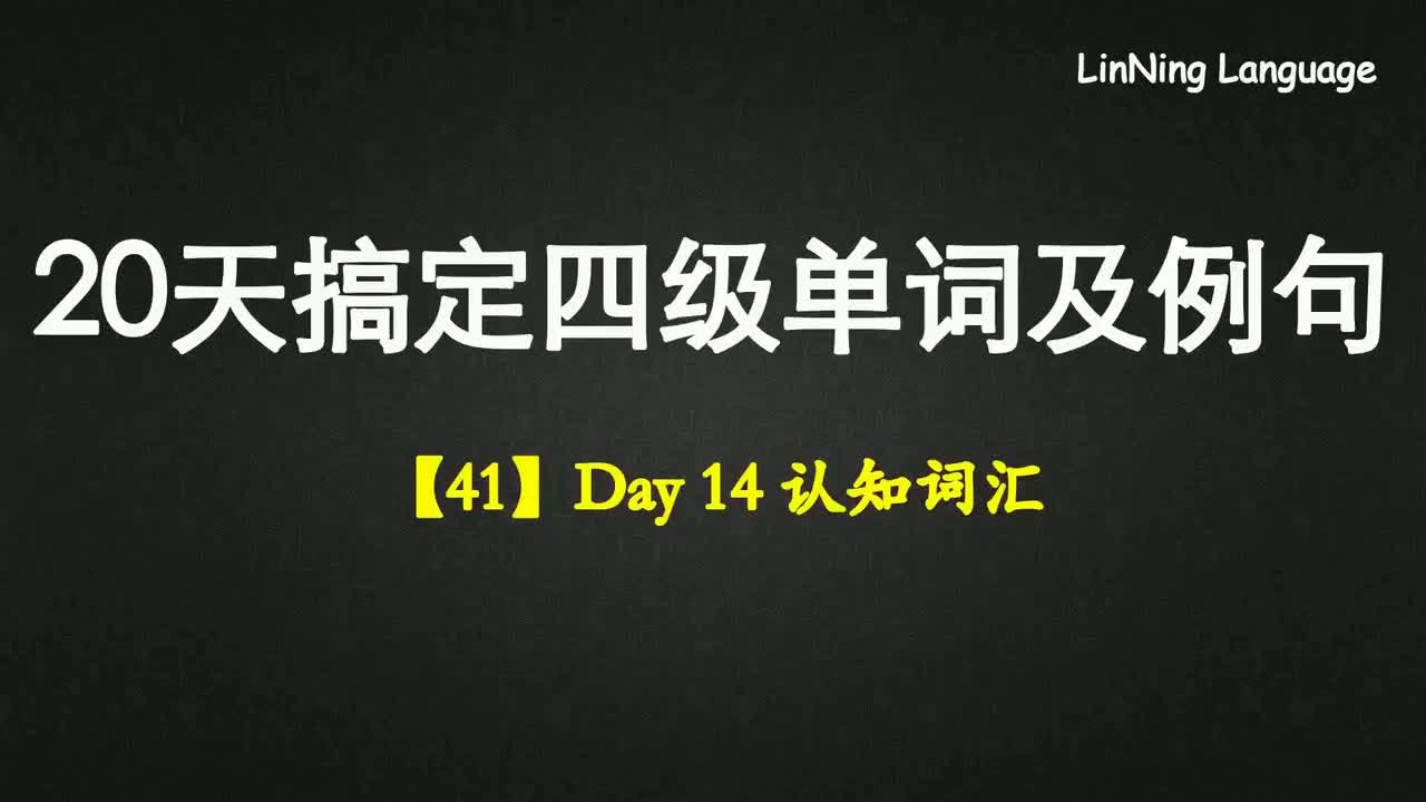 【41】Day 14 认知词汇