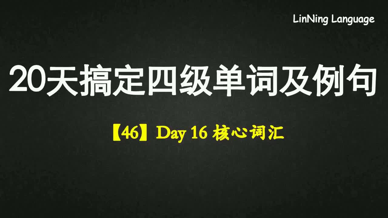 【46】Day 16 核心词汇