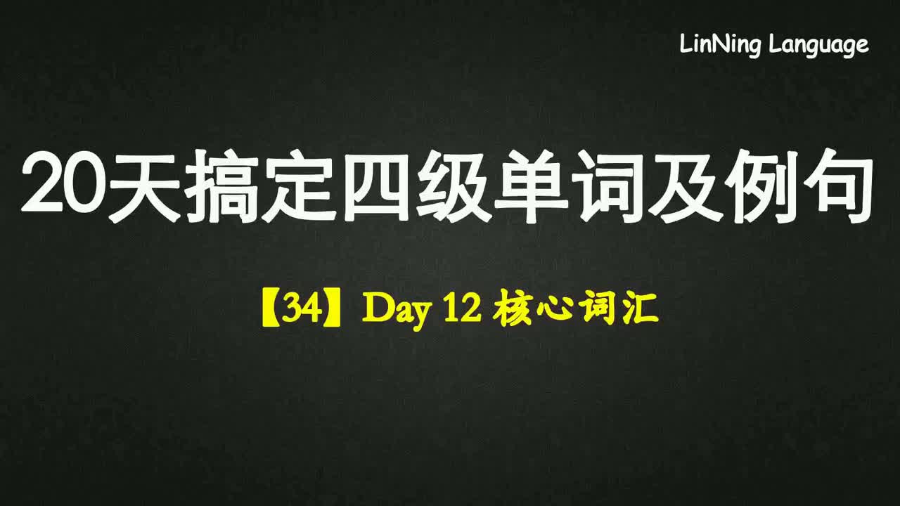 【34】Day 12 核心词汇