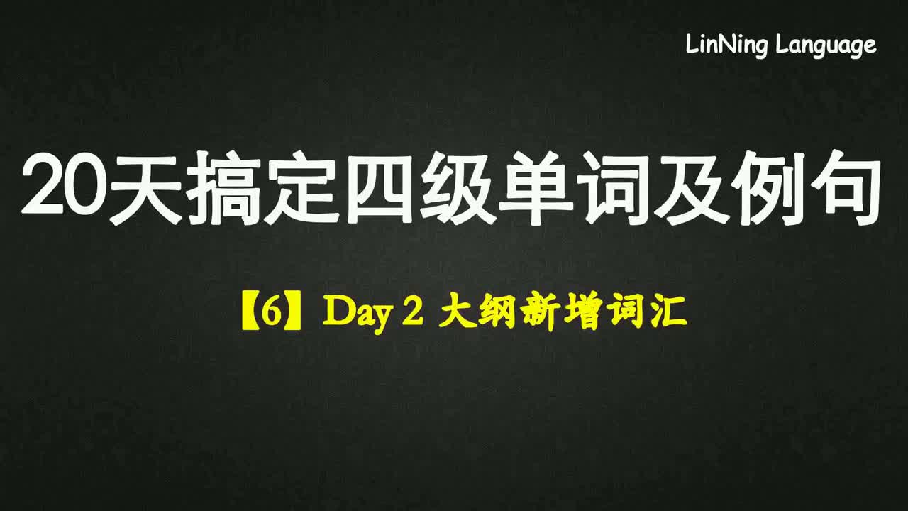【6】Day 2 大纲新增词汇