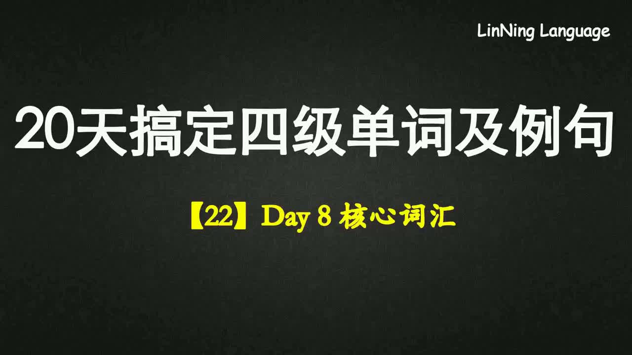 【22】Day 8 核心词汇