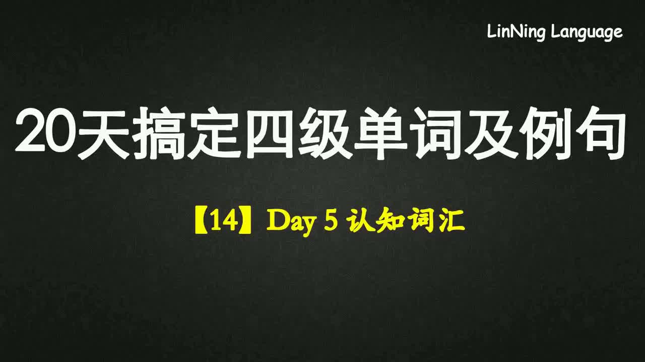 【14】Day 5 认知词汇