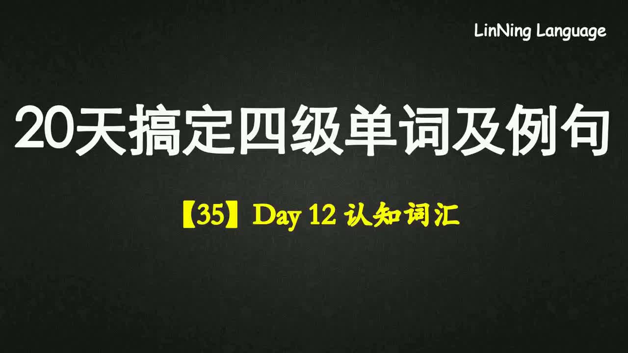 【35】Day 12 认知词汇