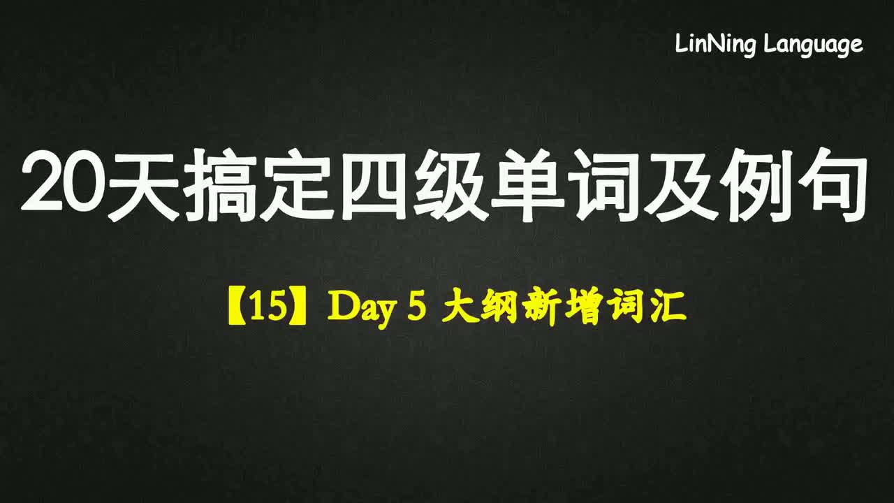 【15】Day 5 大纲新增词汇