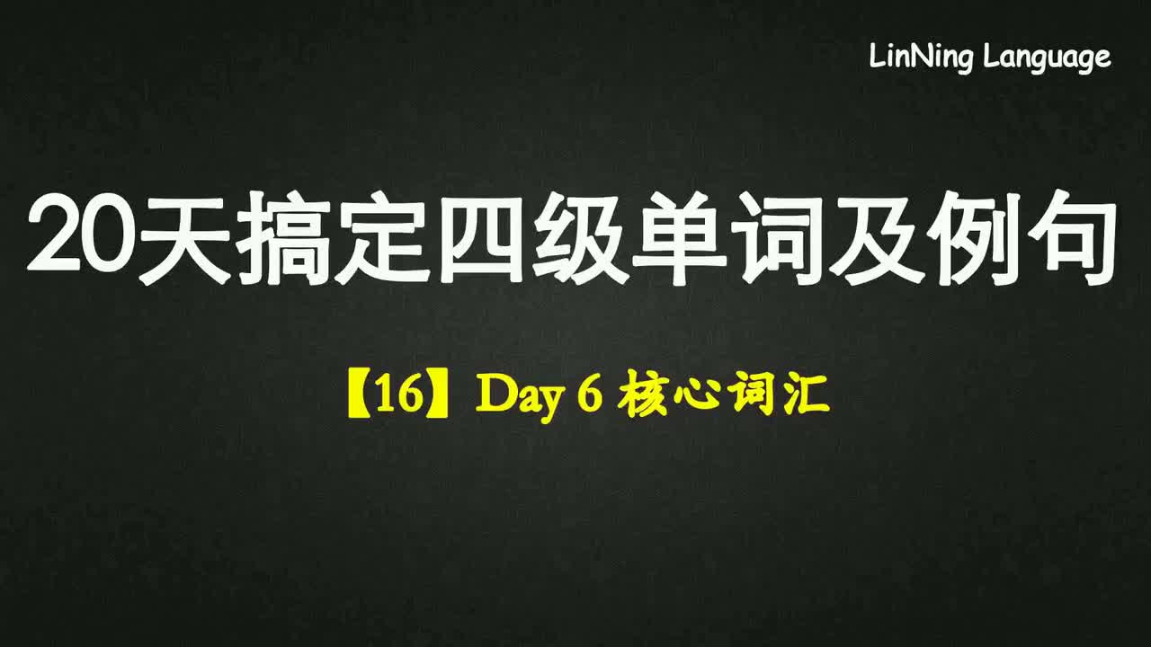【16】Day 6 核心词汇