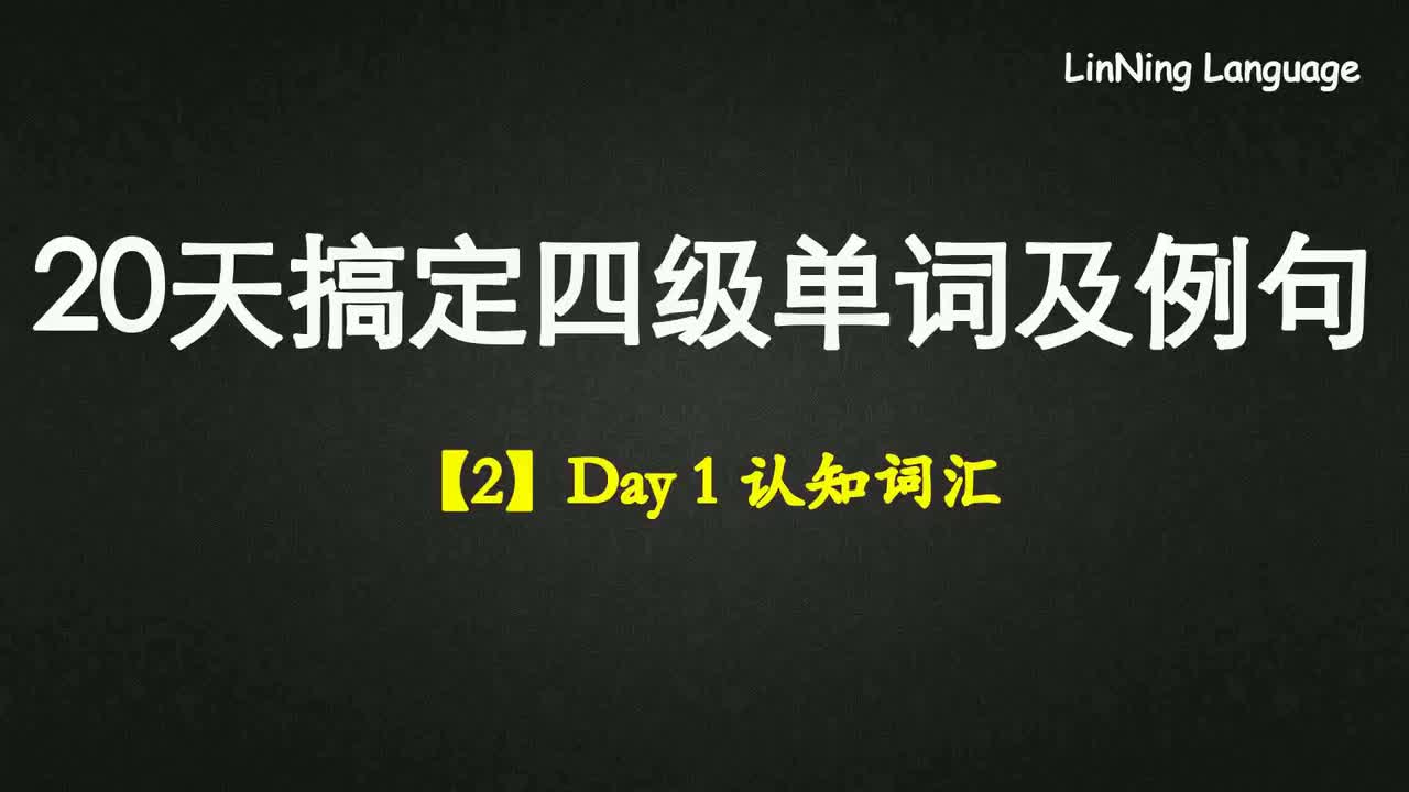 【2】Day 1 认知词汇