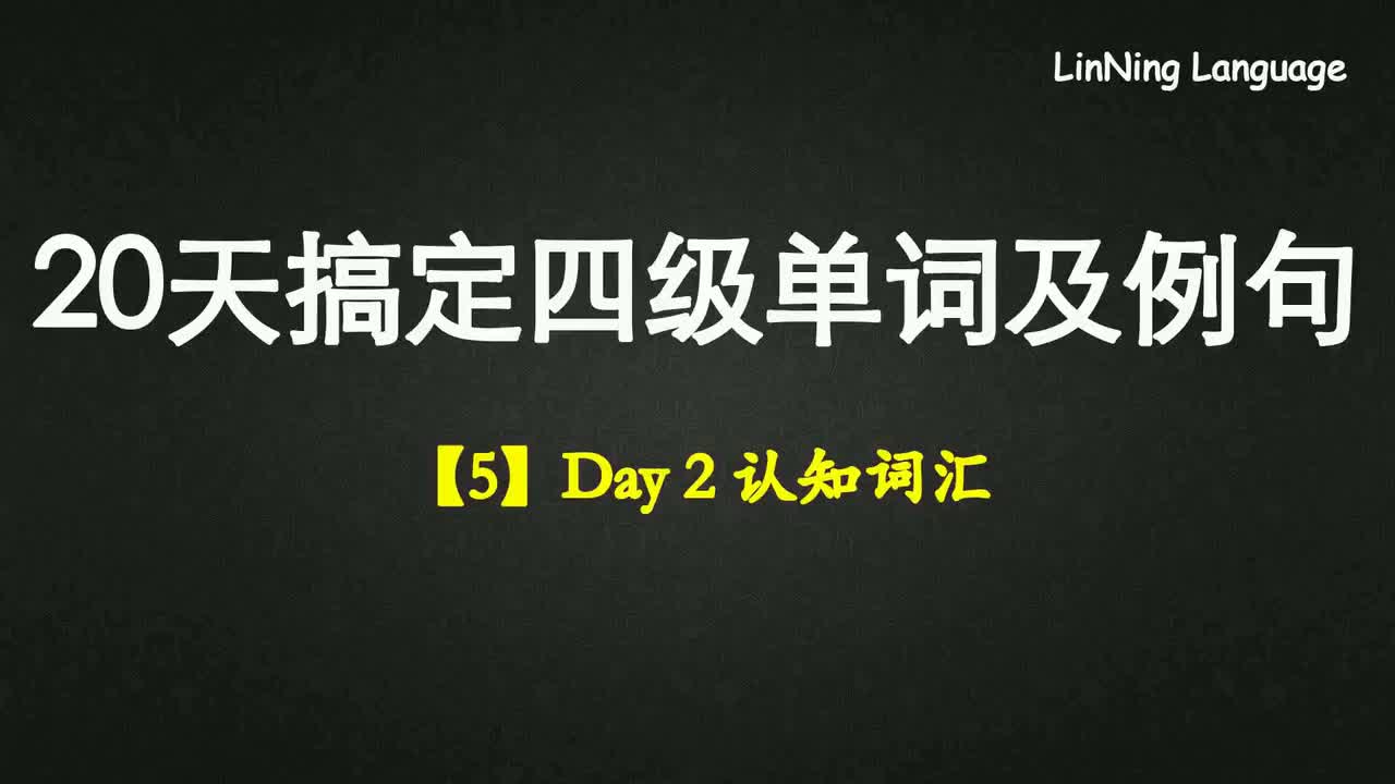 【5】Day 2 认知词汇