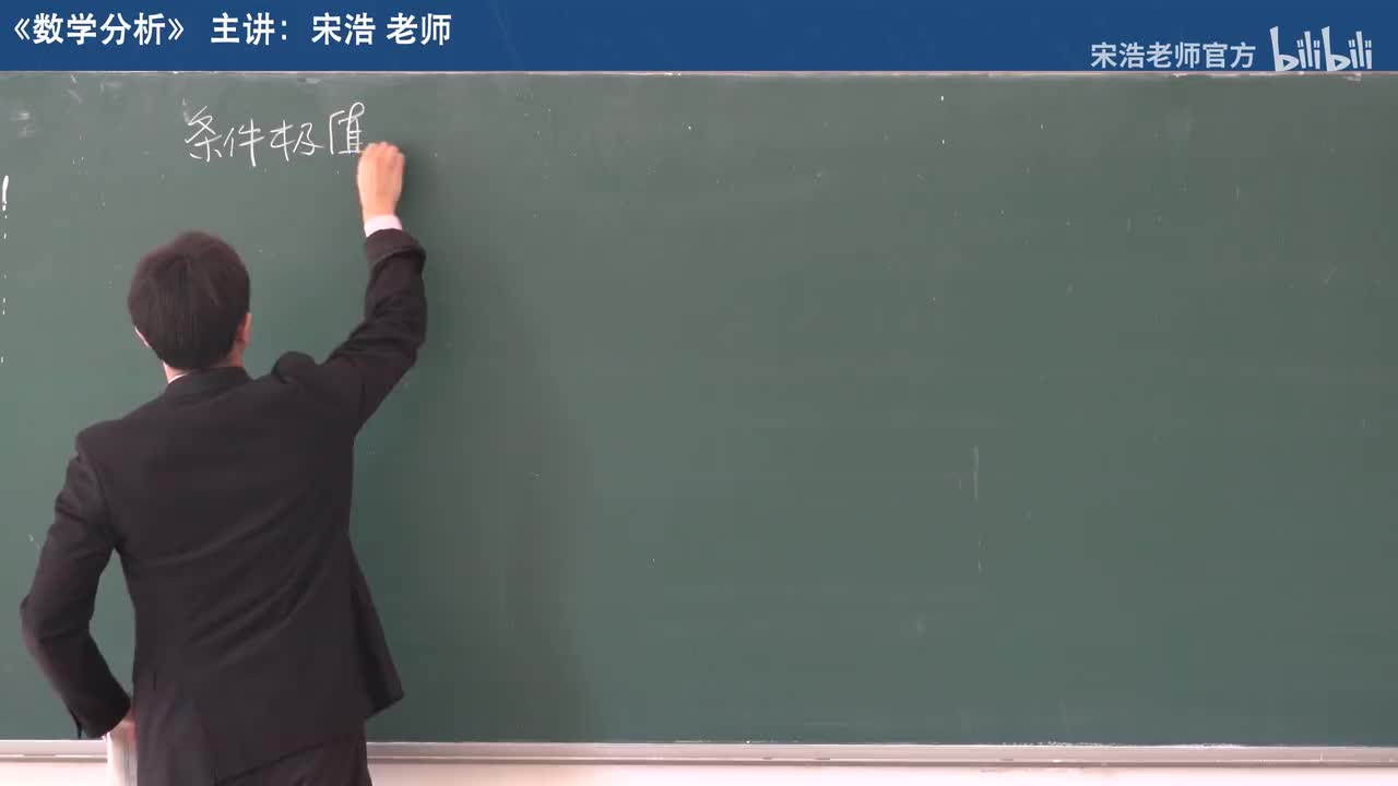 【十八章】0 条件极值（理论）