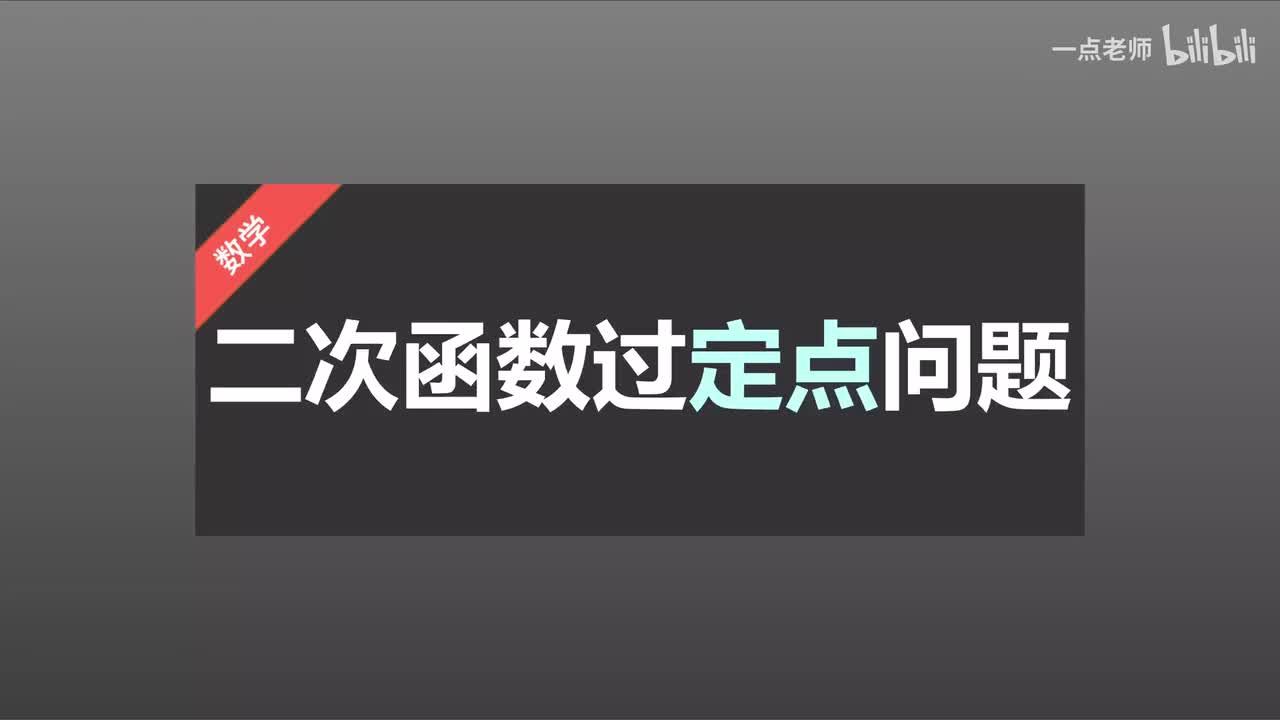 36二次函数过定点问题