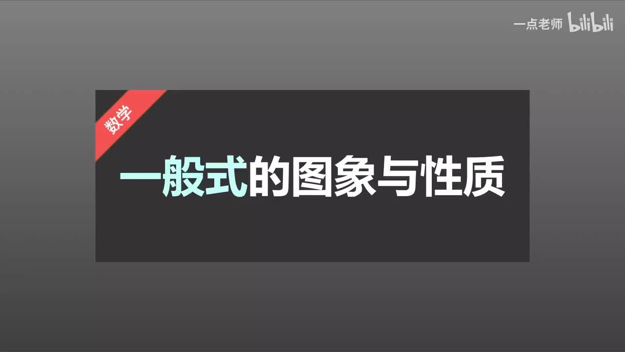 33一般式的图象与性质
