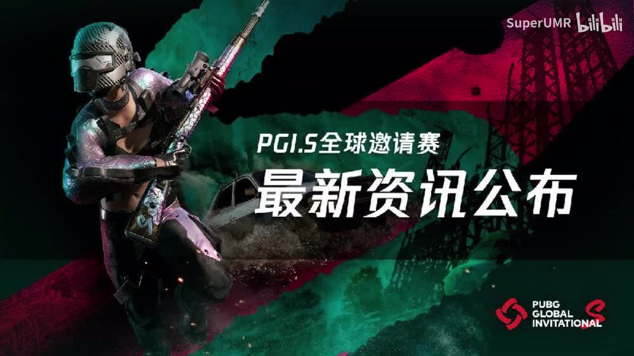 #22-PGI.S 2021赛事主题曲