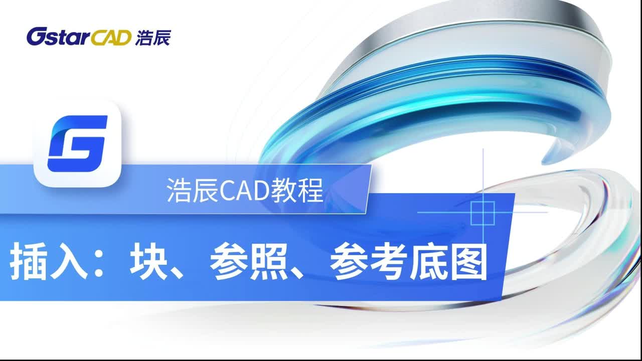 第10课：块【参照、参照底图】