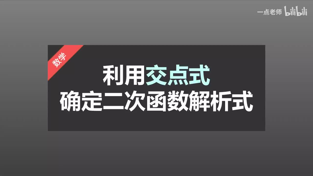 41 利用交点式确定二次函数解析式