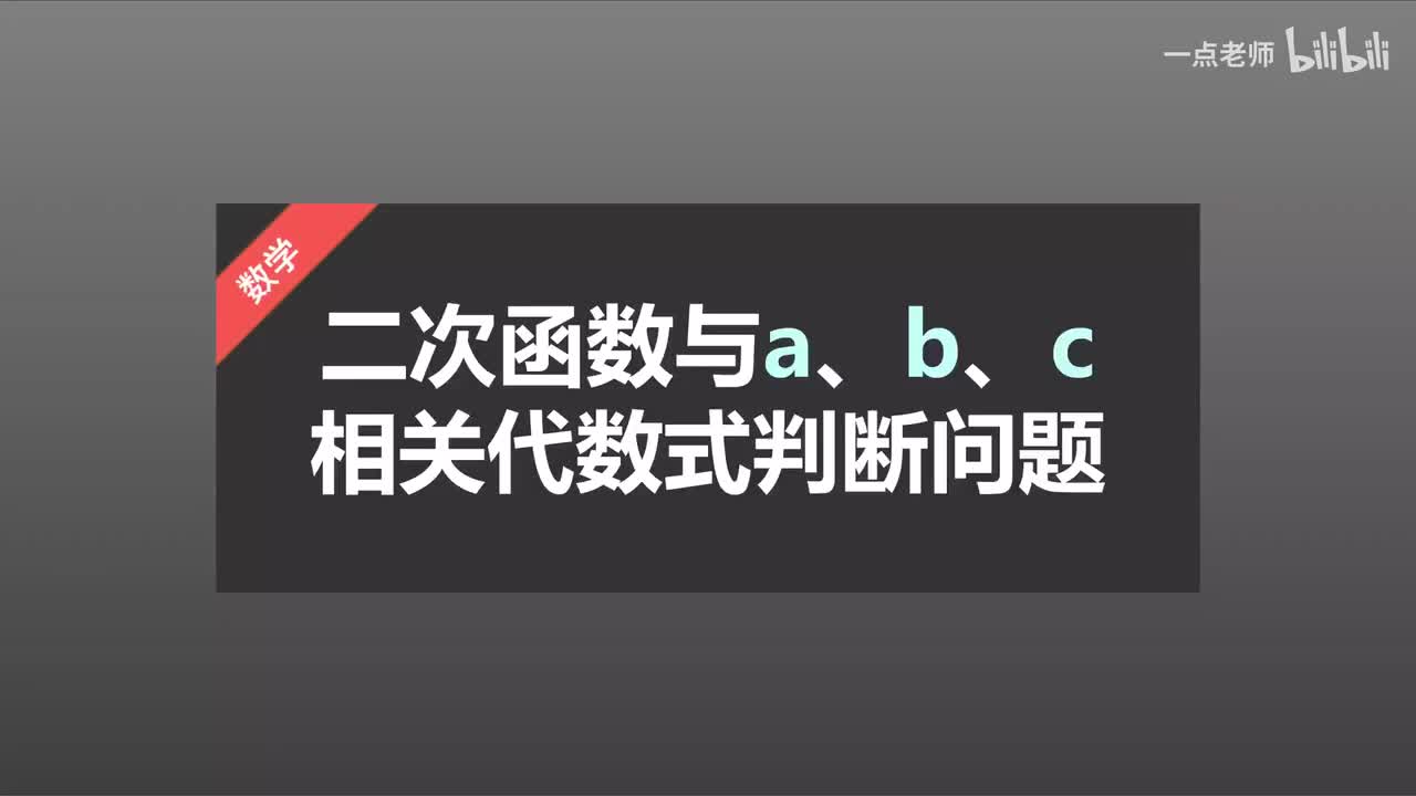 38二次函数与a、b、c相关代数式判断问题