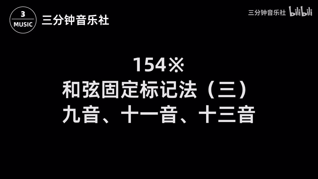 154※-和弦固定标记法（三）-九音、十一音、十三音