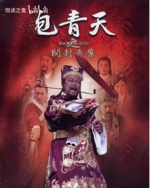 中广广播剧-毕珍-包青天断案11-计审花和尚