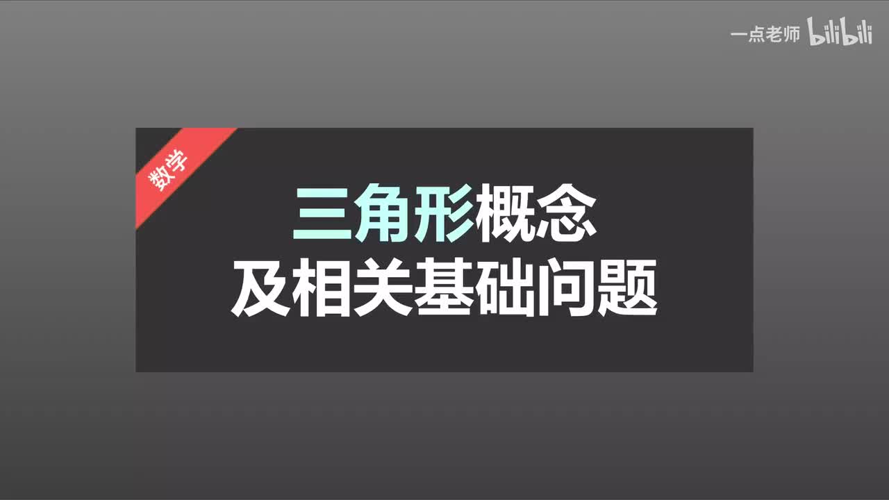 1三角形的概念及相关基础问题