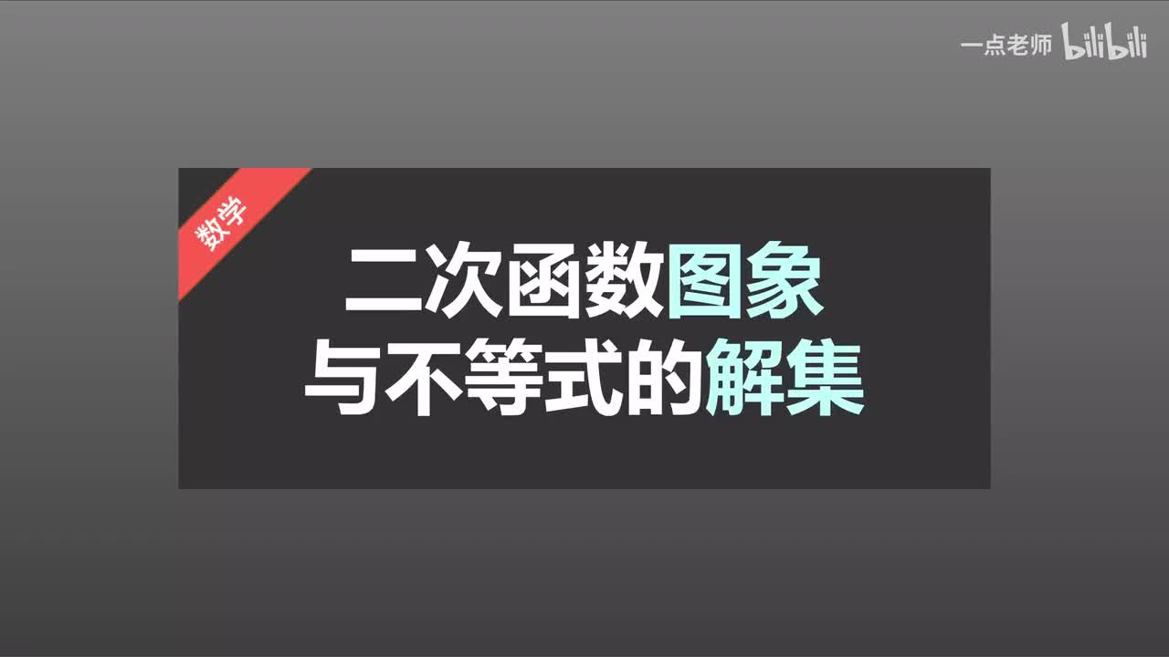 47 二次函数图象与不等式的解集