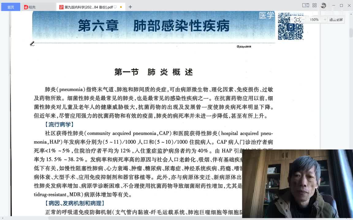 第一篇、呼吸疾病、第六章、肺部感染性疾病一、肺炎的概述一