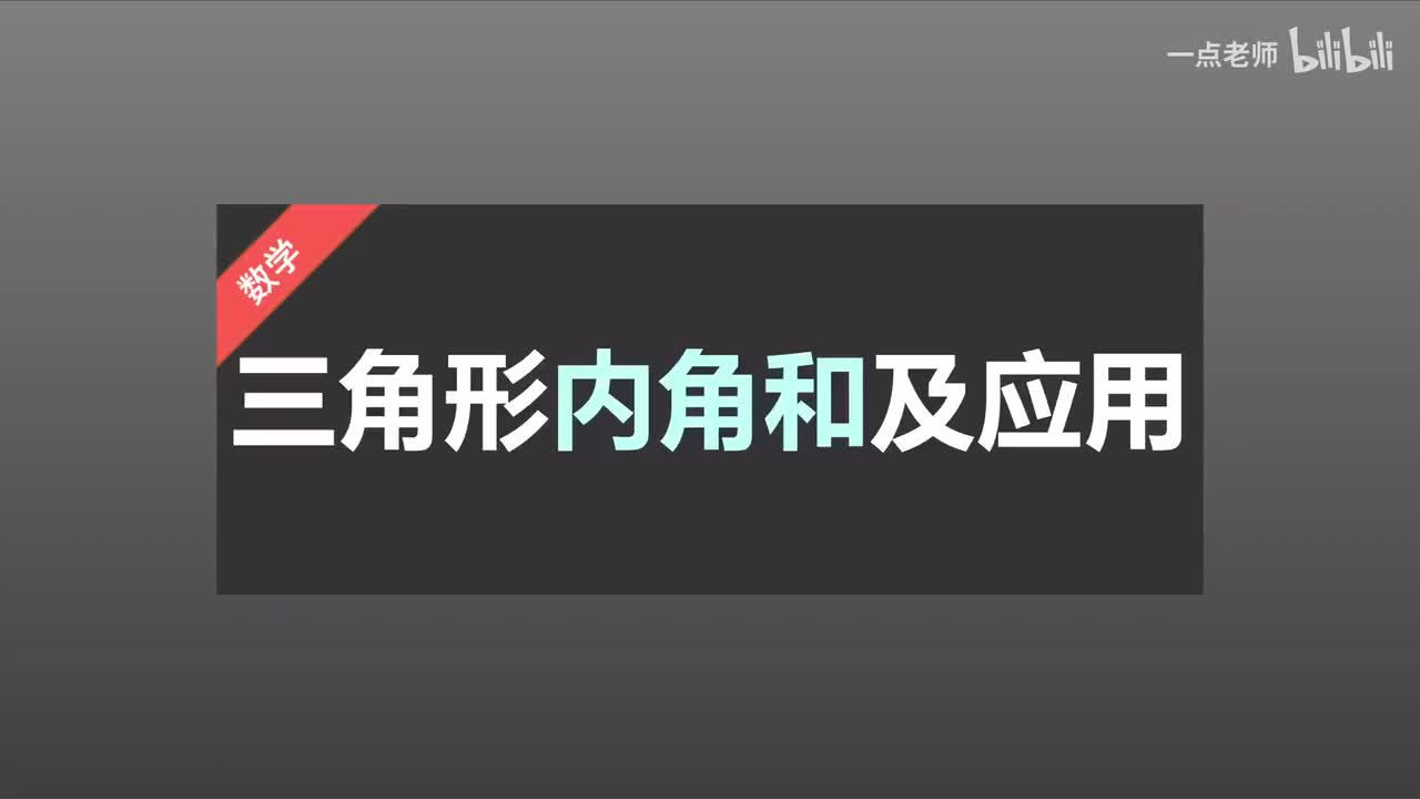 8 三角形内角和及应用