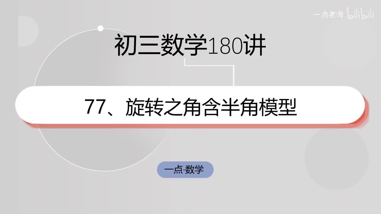 77、旋转之角含半角模型