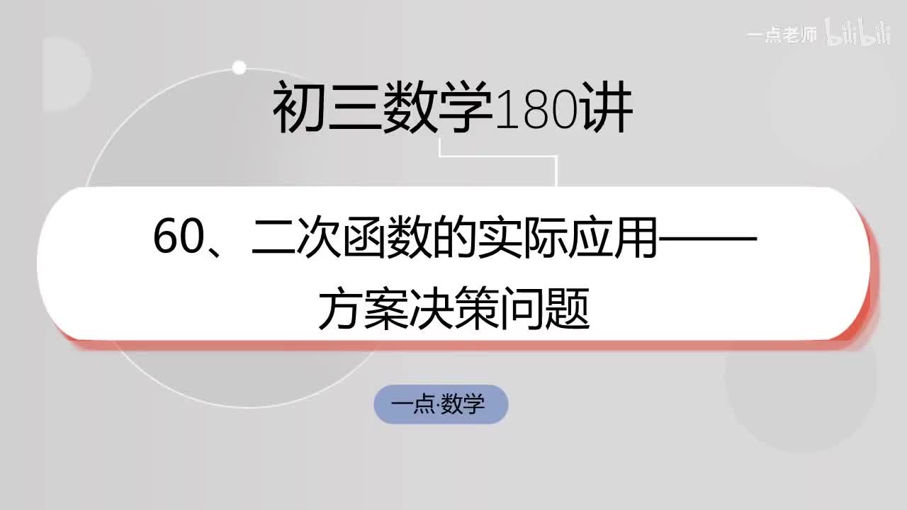 60、二次函数的实际应用——方案决策问题