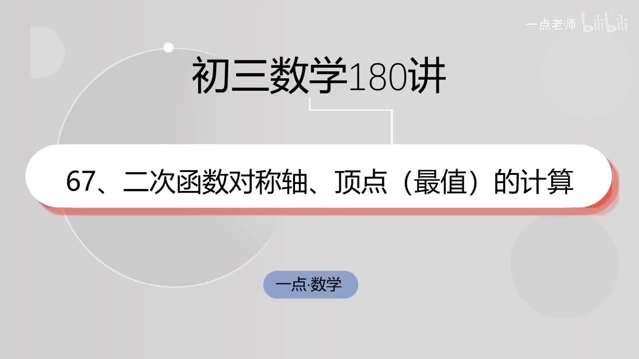 67、二次函数对称轴、顶点（最值）的计算