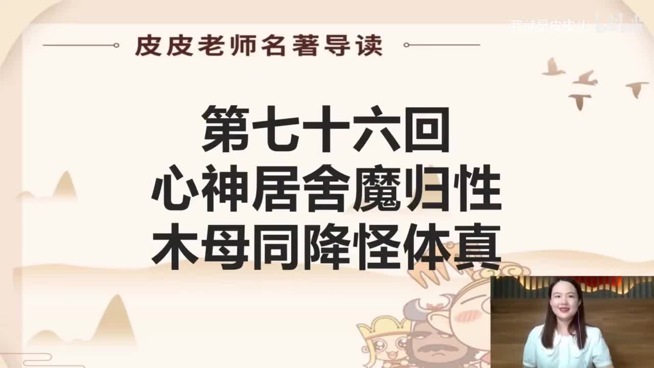 《西游记》名著导读（七十六回）：心神居舍魔归性 木母同降怪体真