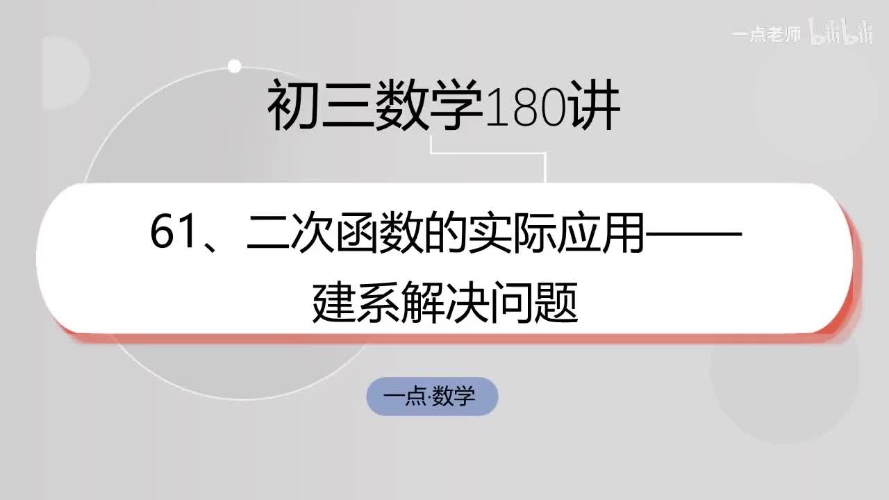 61、二次函数的实际应用——建系解决问题