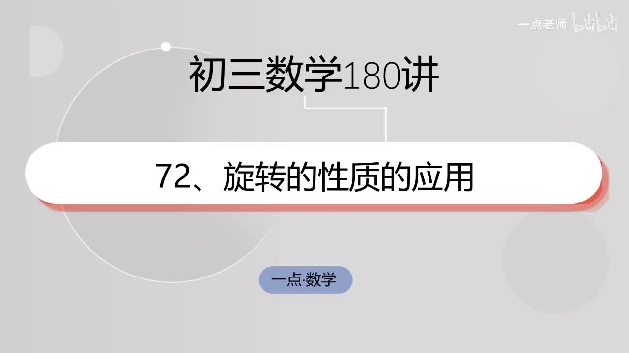 72、旋转的性质的应用