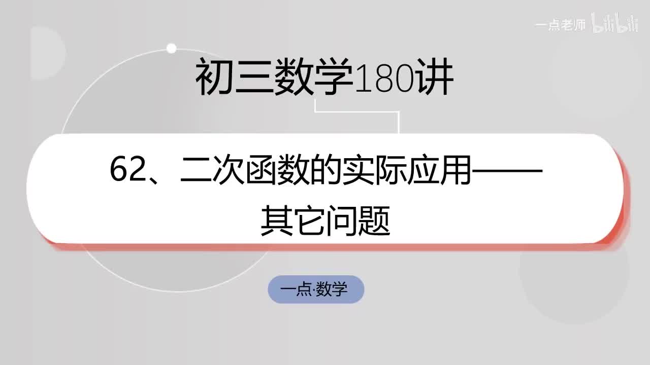 62、二次函数的实际应用——其它问题