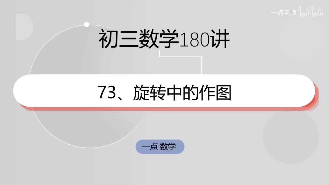 73、旋转中的作图