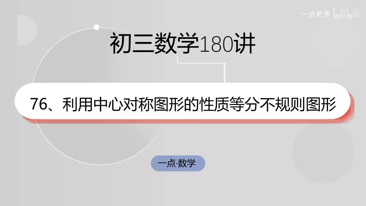 76、利用中心对称图形的性质等分不规则图形