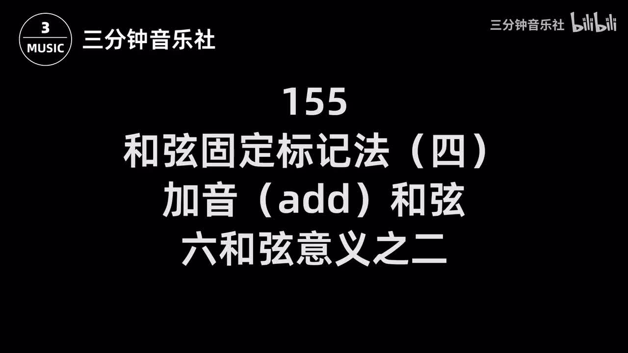 155-和弦固定标记法（四）-加音（add）和弦、六和弦意义之二