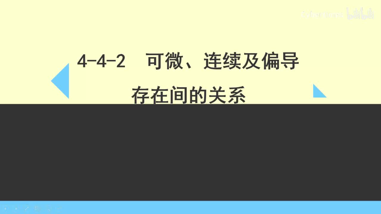 4-4-2可微、偏导、连续的关系