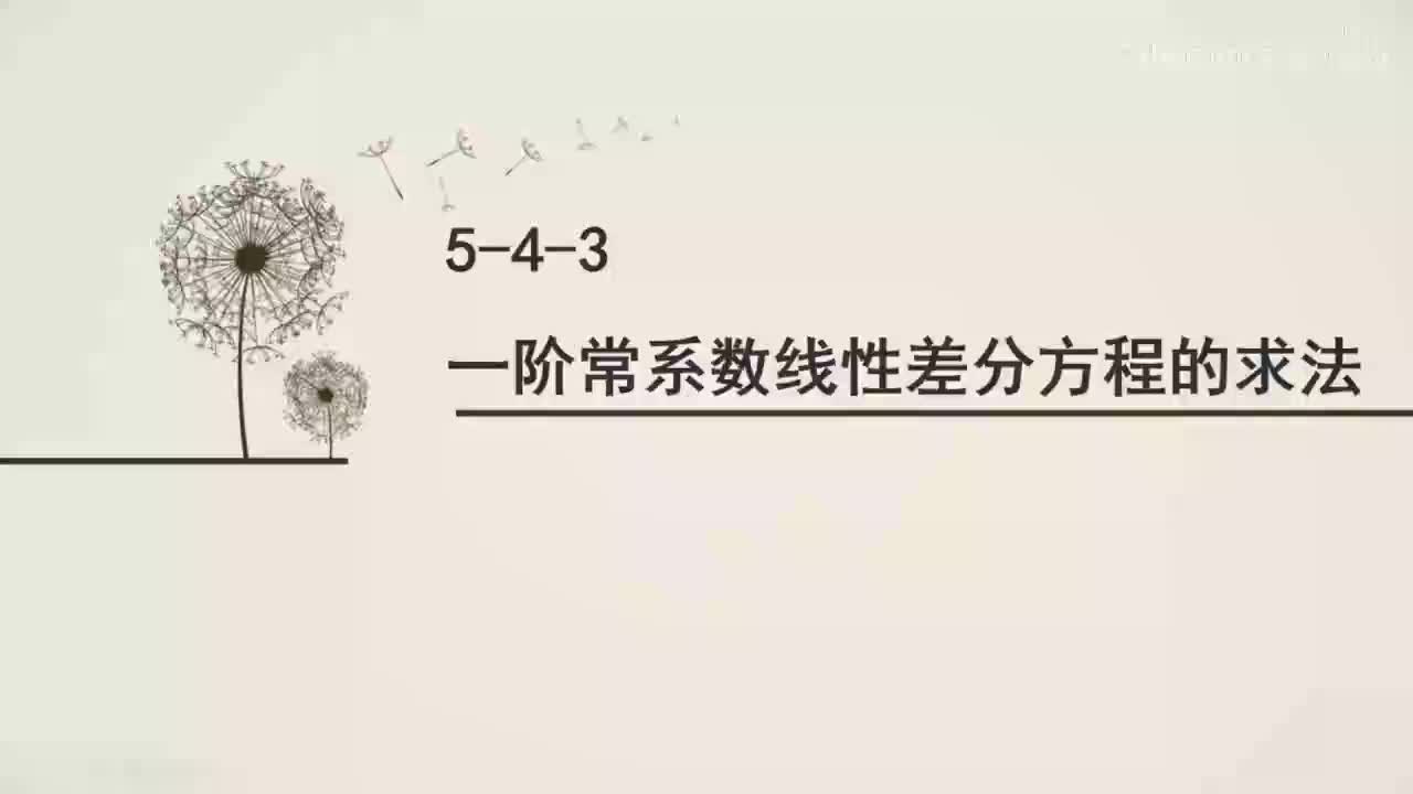 5-4-3一阶常系数线性差分方程的解法