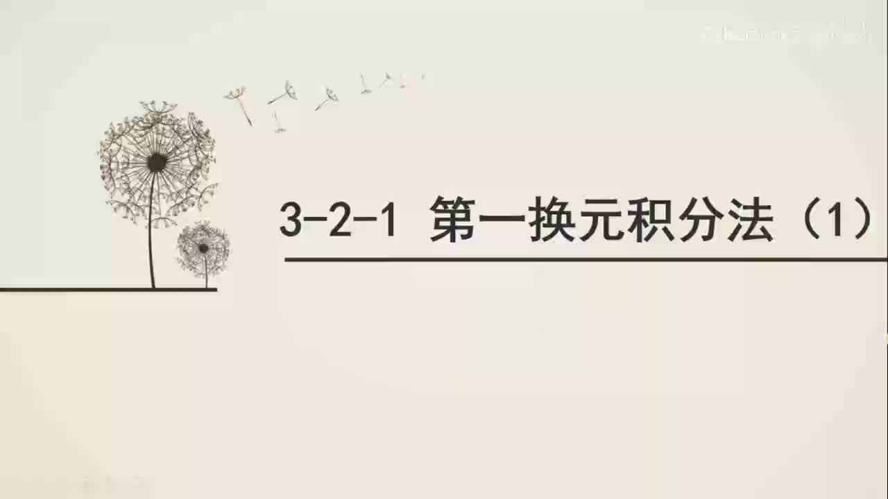 3-2-1第一换元积分法(1)