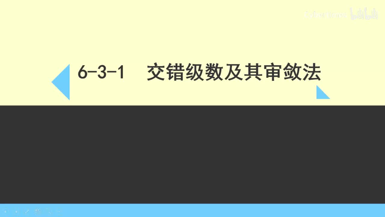 6-3-1交错级数及其审敛法