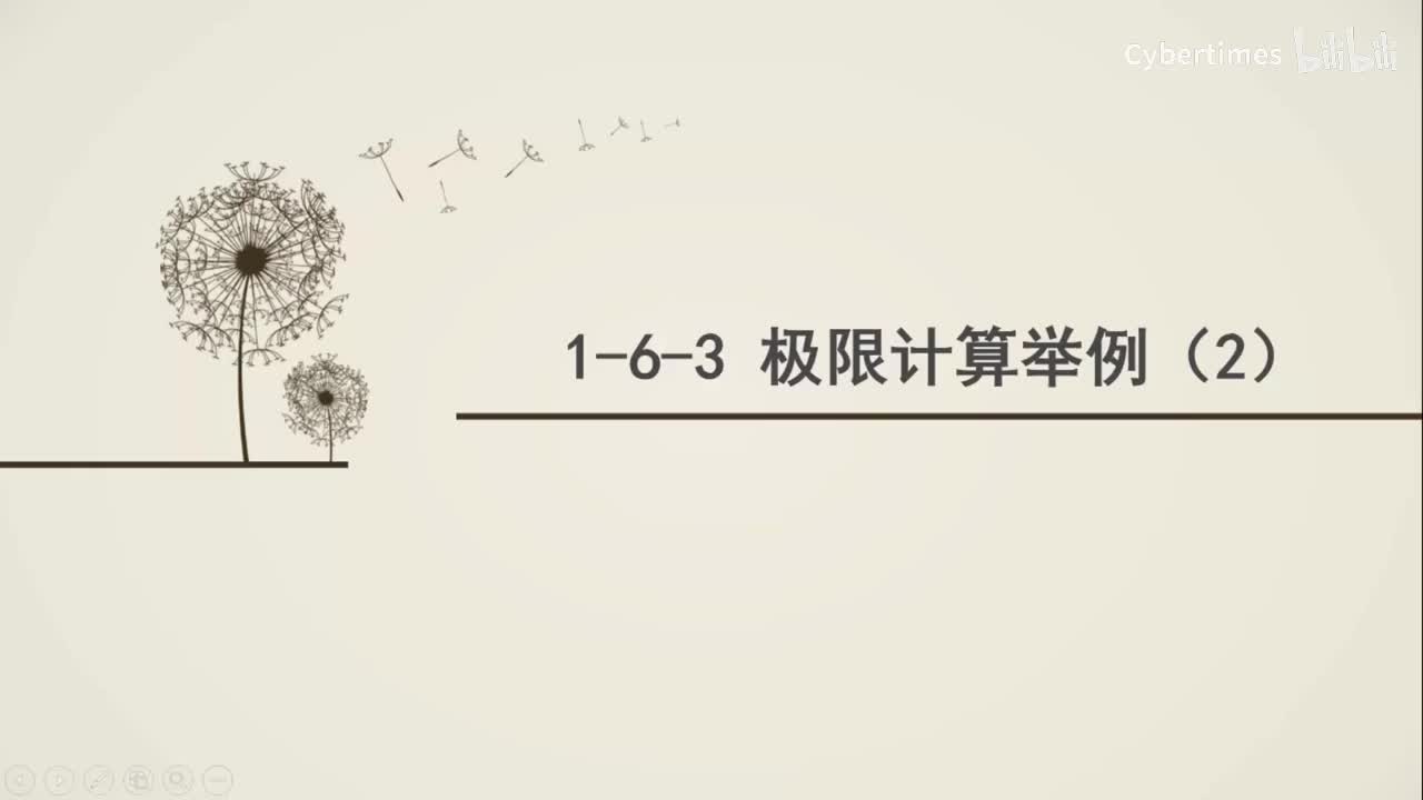 1-6-3极限计算举例(2)