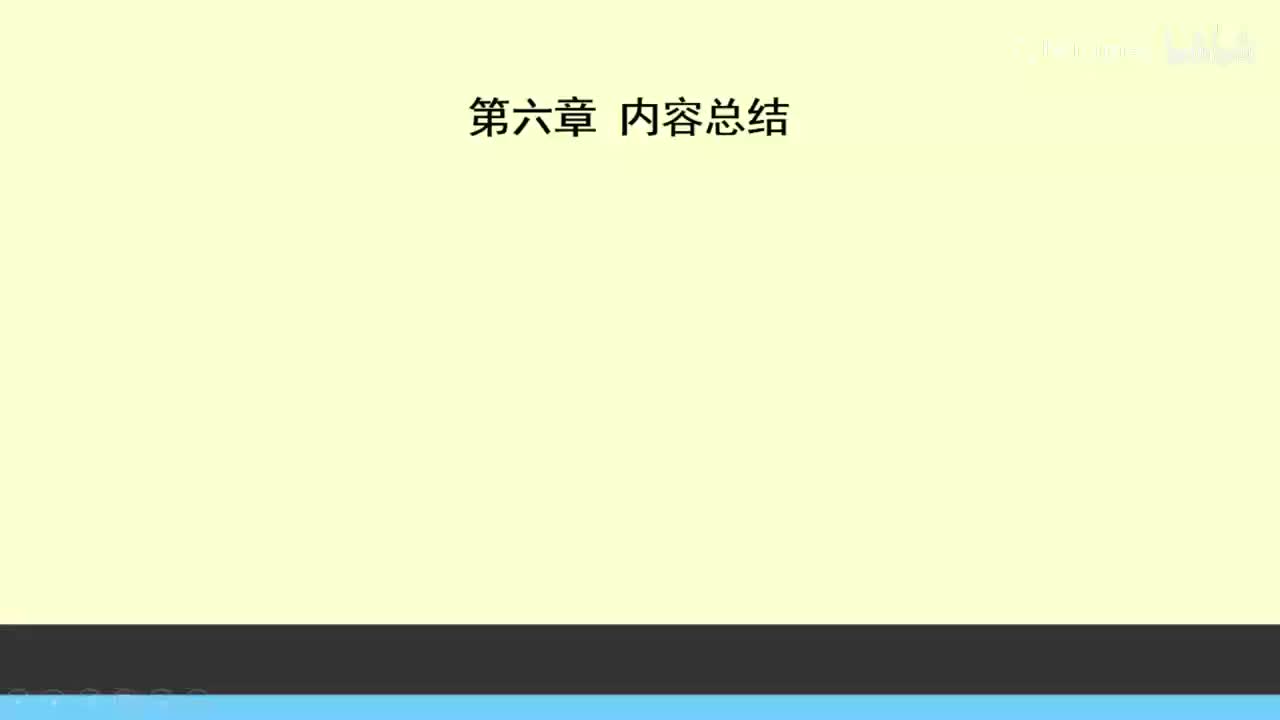 第6章内容总结