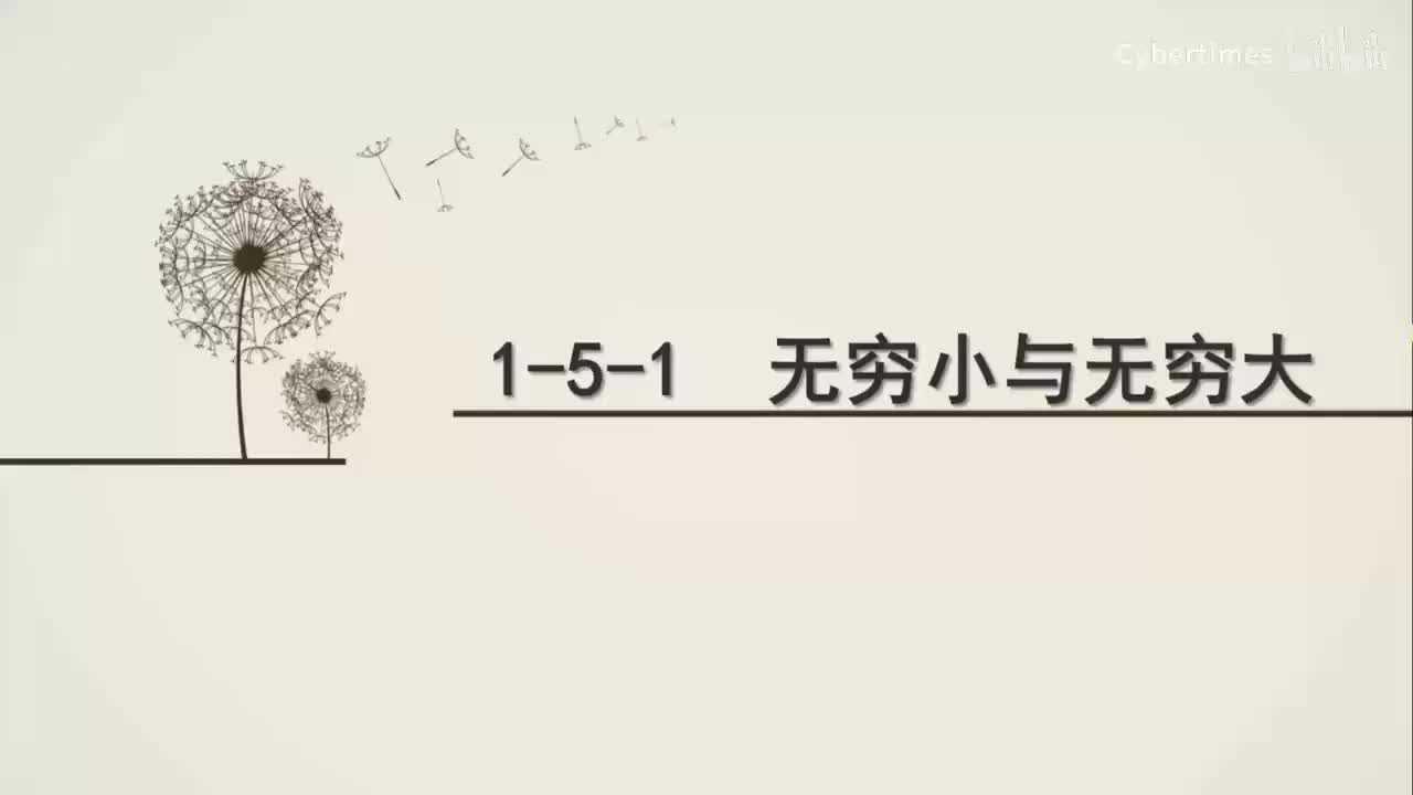 1-5-1无穷小与无穷大